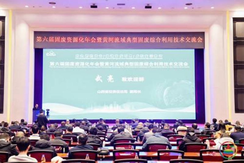 華特集團(tuán)亮相第六屆固廢資源化年會